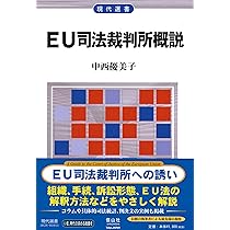 はじめて学ぶEU: 歴史・制度・政策 | 井上 淳 |本 | 通販 | Amazon